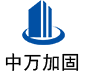 芦山中万加固